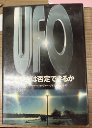 UFOあなたは否定できるか