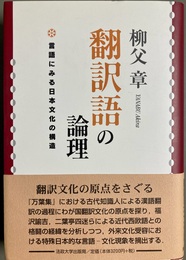 翻訳語の論理 言語にみる日本文化の構造