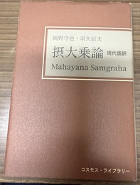 摂大乗論 現代語訳