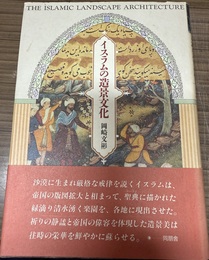 イスラムの造景文化