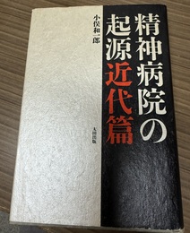 精神病院の起源 近代篇