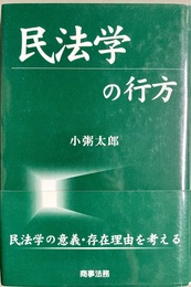 民法学の行方