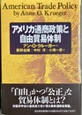 アメリカ通商政策と自由貿易体制