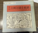 実録上州とばく史話