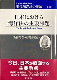 日本における海洋法の主要課題