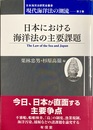 日本における海洋法の主要課題
