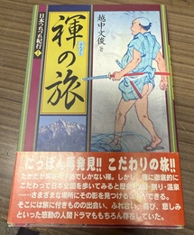 日本つれづれ紀行 １:褌の旅