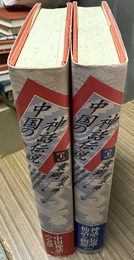 中国の神話伝説 上下巻