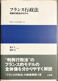 フランス行政法 判例行政法のモデル