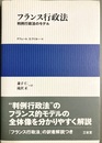 フランス行政法 判例行政法のモデル