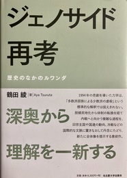 ジェノサイド再考 歴史のなかのルワンダ