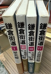 鎌倉街道 １:歴史編２～３:実地調査史跡編４:古道探訪編