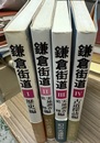 鎌倉街道 １:歴史編２～３:実地調査史跡編４:古道探訪編