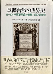 長篠合戦の世界史 ヨーロッパ軍事革命の衝撃1500?1800年