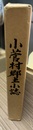 小菅村郷土小誌
