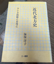 近代北方史 アイヌ民族と女性と