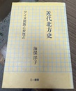 近代北方史 アイヌ民族と女性と