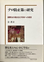 テロ防止策の研究 国際法の現状及び将来への提言