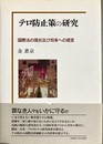テロ防止策の研究 国際法の現状及び将来への提言