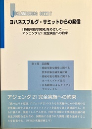 ヨハネスブルグ・サミットからの発信 「持続可能な開発」をめざして：アジェンダ21完全実施への約束