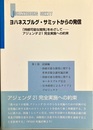 ヨハネスブルグ・サミットからの発信 「持続可能な開発」をめざして：アジェンダ21完全実施への約束