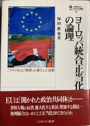 ヨーロッパ統合正当化の論理