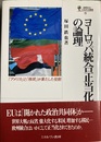 ヨーロッパ統合正当化の論理
