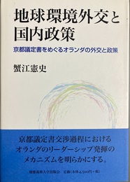地球環境外交と国内政策 京都議定書をめぐるオランダの外交と政策