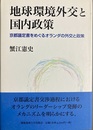 地球環境外交と国内政策 京都議定書をめぐるオランダの外交と政策