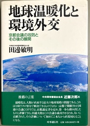 地球温暖化と環境外交 京都会議の攻防とその後の展開