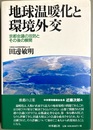 地球温暖化と環境外交 京都会議の攻防とその後の展開