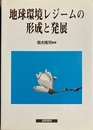 地球環境レジームの形成と発展
