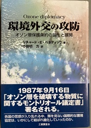 環境外交の攻防 オゾン層保護条約の誕生と展開