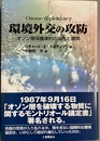環境外交の攻防 オゾン層保護条約の誕生と展開