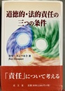 道徳的・法的責任の三つの条件