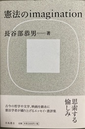 憲法のimagination