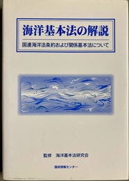 海洋基本法の解説 国連海洋法条約および関係基本法について