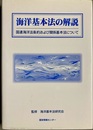 海洋基本法の解説 国連海洋法条約および関係基本法について