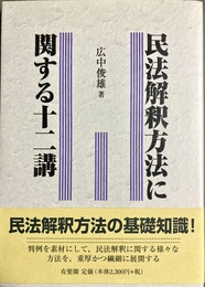民法解釈方法に関する十二講