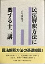 民法解釈方法に関する十二講