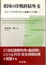 米国の冷戦終結外交 ジョージ・H・W・ブッシュ政権とドイツ統一