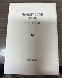 地蔵信仰と民俗 新装版