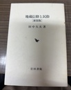 地蔵信仰と民俗 新装版