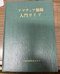 アマチュア無線入門ガイド 改訂５版