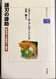 諸刃の援助 紛争地での援助の二面性