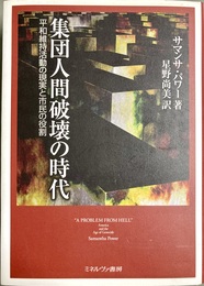 集団人間破壊の時代 平和維持活動の現実と市民の役割