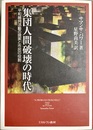 集団人間破壊の時代 平和維持活動の現実と市民の役割