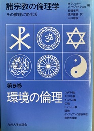 環境の倫理 諸宗教の倫理学：その教理と実生活第５巻