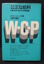 公正な給料 仕事・給料・能力の均衡理論