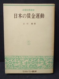日本の賃金運動